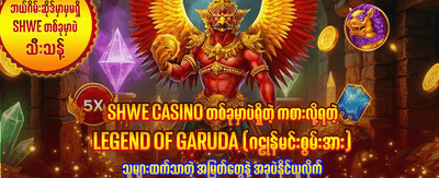 နေ့စဉ် အပိုဆုလာဘ်များ ရယူပါ